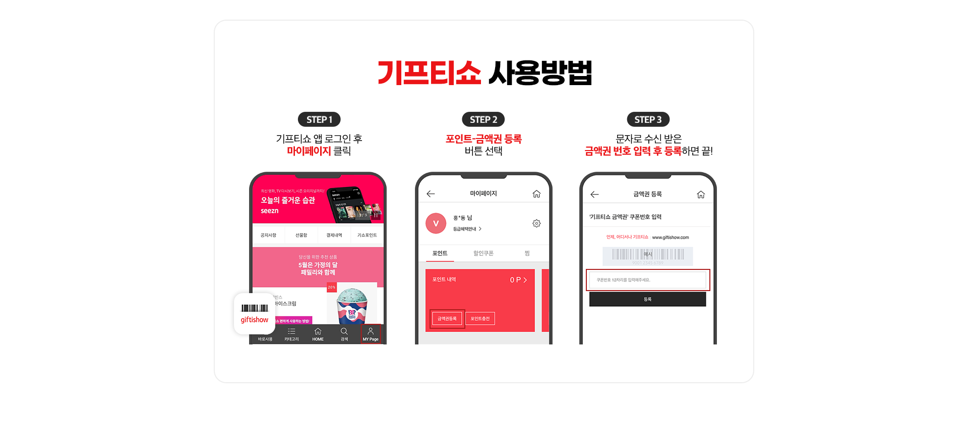 기프티쇼 사용방법
