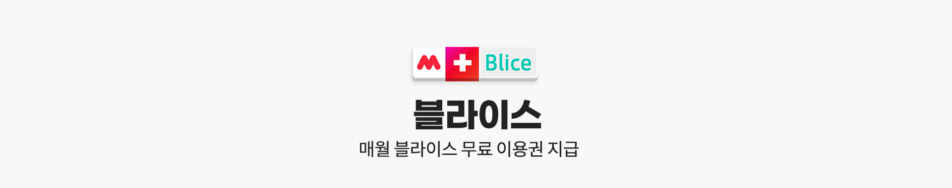 블라이스 매월 블라이스 무료 이용권 지급