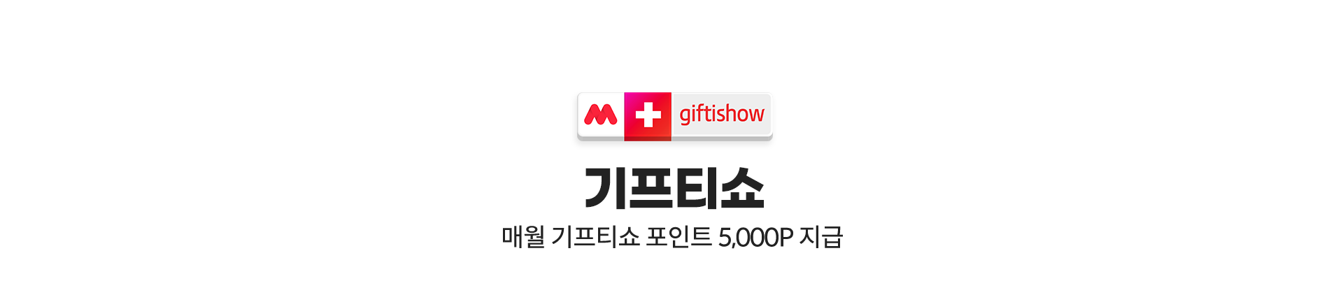 기프티쇼 매월 기프티쇼 포인트 5,000P 지급