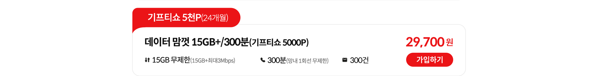 기프티쇼 5천P(24개월), 데이터 맘껏 15GB+/300분(기프티쇼 5000P) 가입하기
