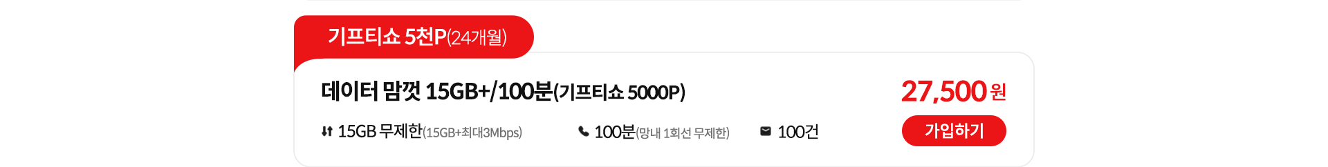 기프티쇼 5천P(24개월), 데이터 맘껏 15GB+/100분(기프티쇼 5000P) 가입하기
