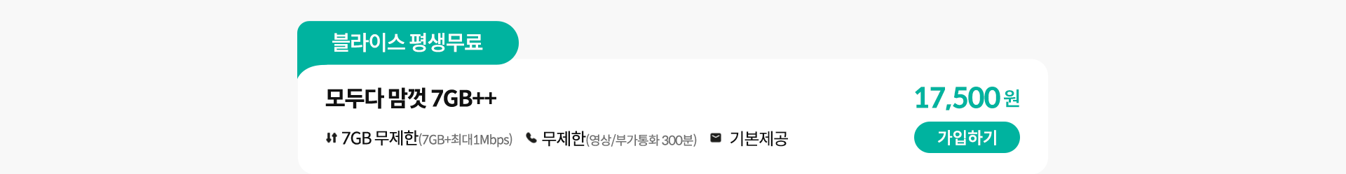 블라이스 평생무료, 모두다 맘껏 7GB++ 가입하기