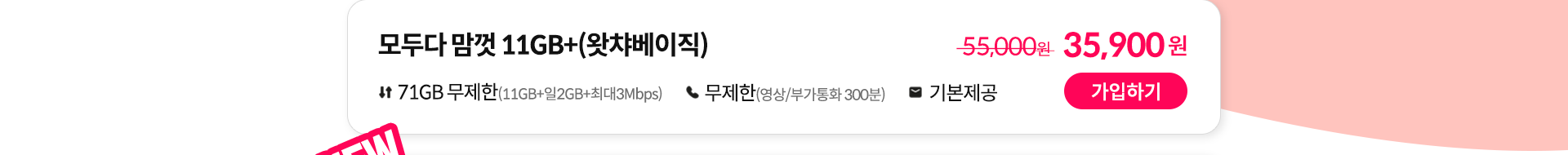 모두다 맘껏 11GB+(왓챠베이직) 가입하기