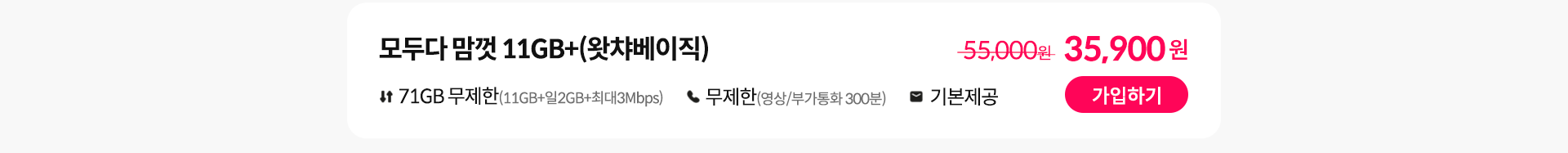 모두다 맘껏 11GB+(왓챠베이직) 가입하기