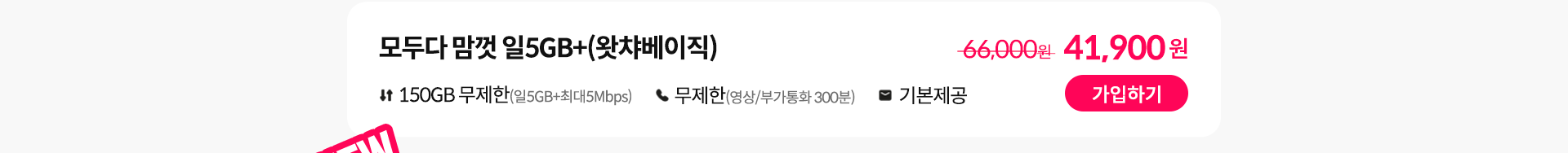모두다 맘껏 일5GB+(왓챠베이직) 가입하기