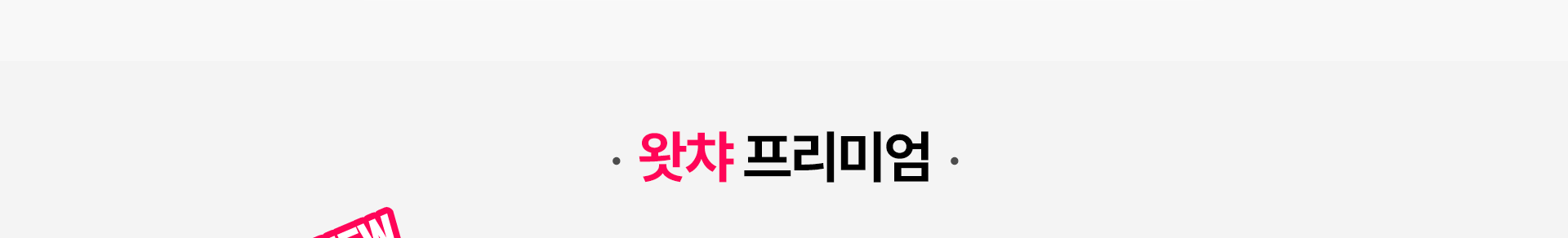 왓챠 프리미엄