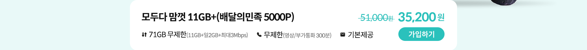 모두다 맘껏 11GB+(배달의민족 5000P) 가입하기