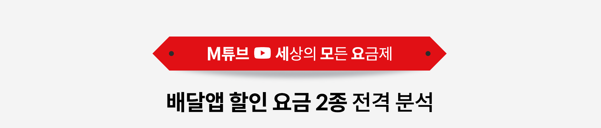 M튜브 세상의 모든 요금제