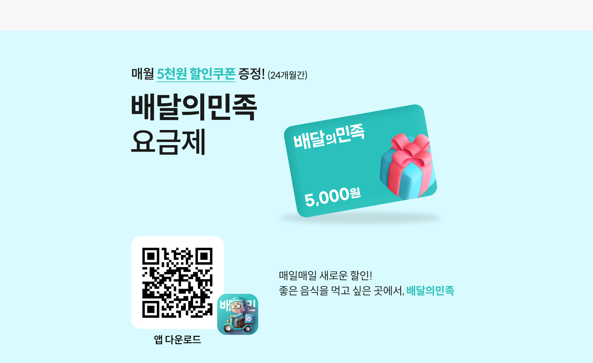 매월 5천원 할인쿠폰 증정!