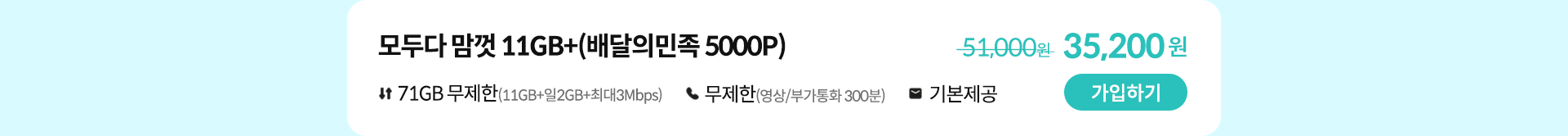 모두다 맘껏 11GB+(배달의민족 5000P) 가입하기
