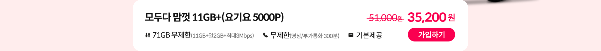 모두다 맘껏 11GB+(요기요 5000P) 가입하기