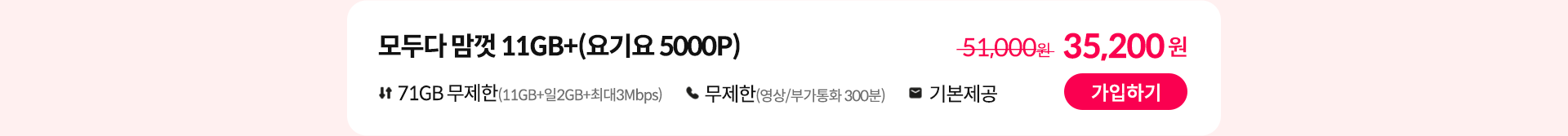 모두다 맘껏 11GB+(요기요 5000P) 가입하기