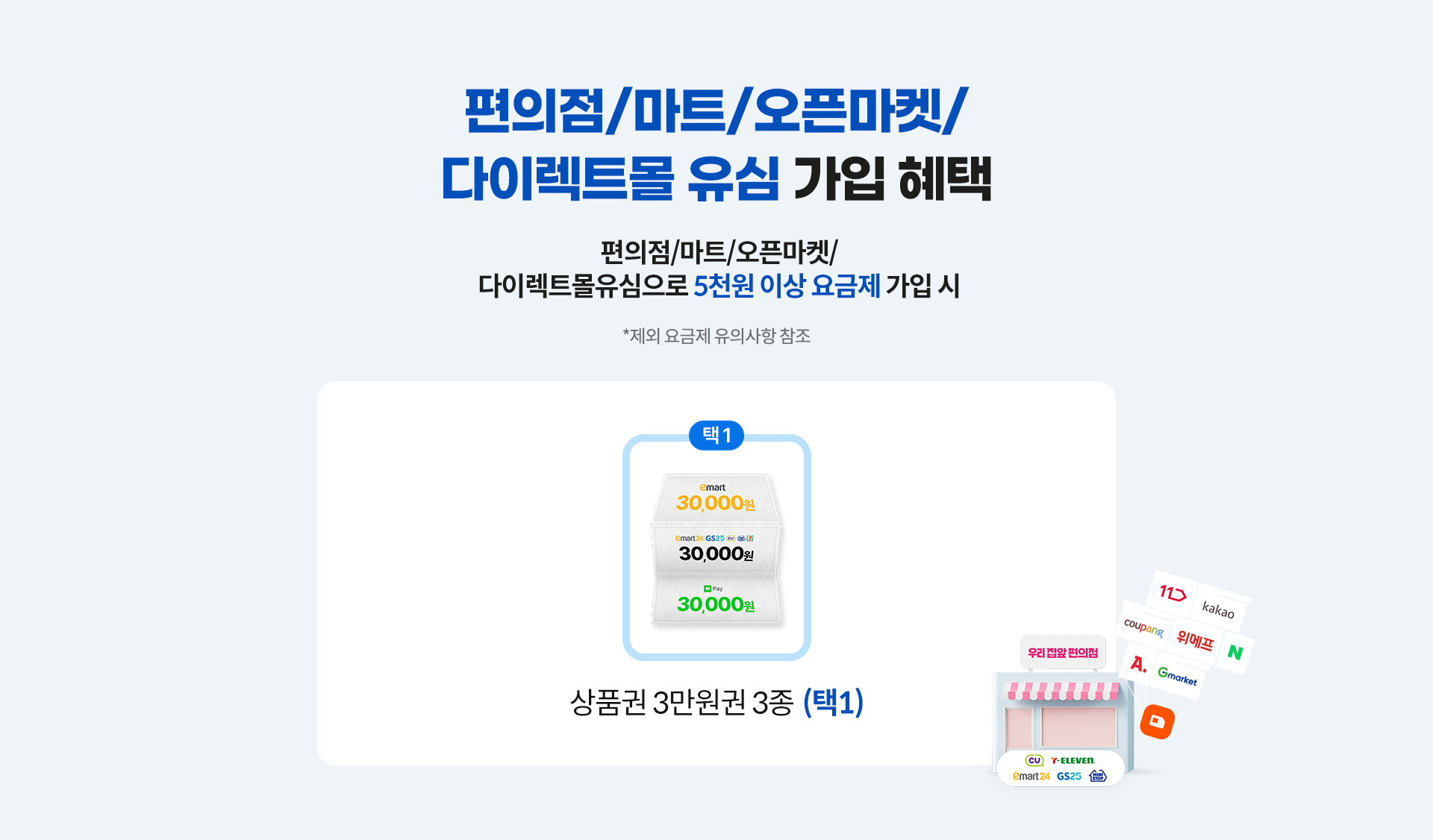 편의점/마트/오픈마켓/다이렉트몰 유심 가입 혜택