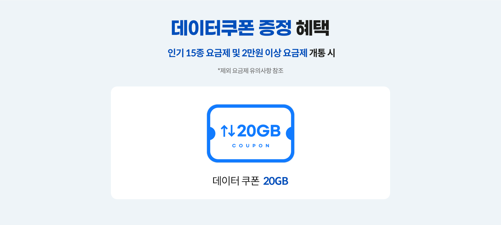데이터 쿠폰