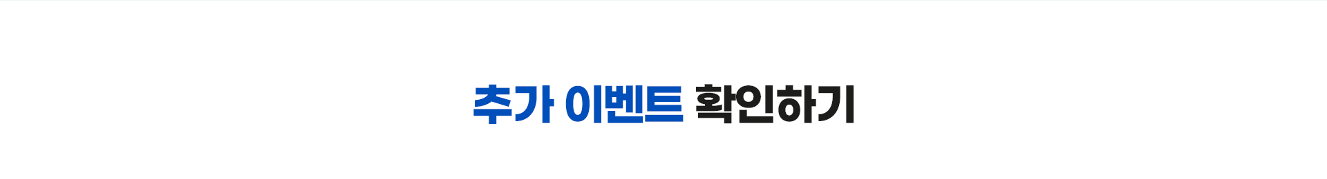 추가 이벤트 확인하기