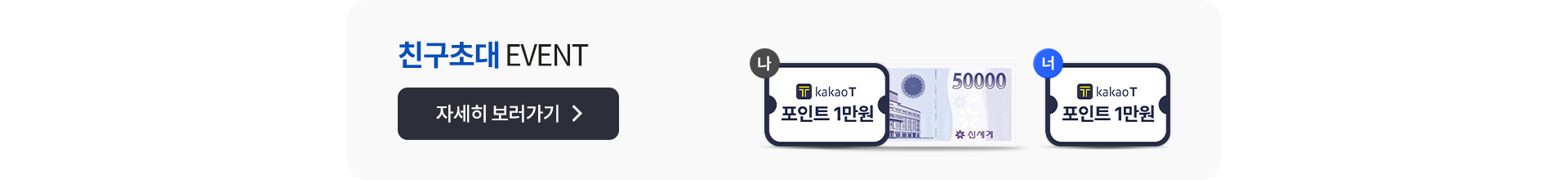 친구초대 EVENT 자세히 보러가기