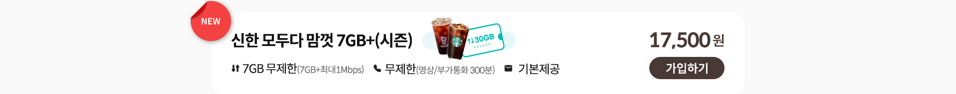 신한 모두다 맘껏 7GB+(시즌) 가입하기