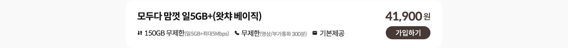모두다 맘껏 일5GB+(왓챠 베이직) 가입하기