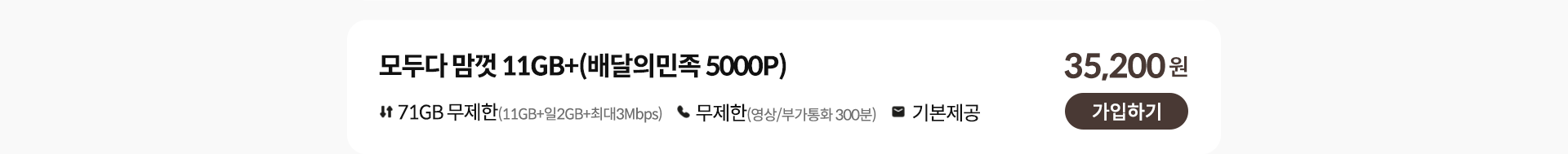 모두다 맘껏 11GB+(배달의민족 5000P) 가입하기