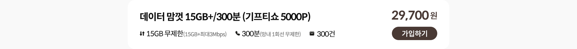 데이터 맘껏 15GB+/300분 (기프티쇼 5000P) 가입하기