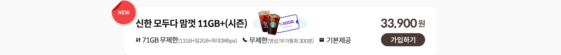 신한 모두다 맘껏 11GB+(시즌) 가입하기