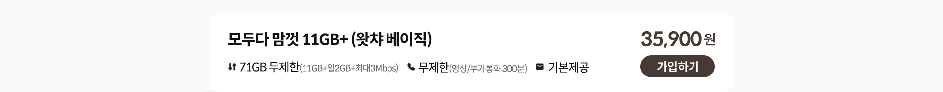 모두다 맘껏 11GB+ (왓챠 베이직) 가입하기