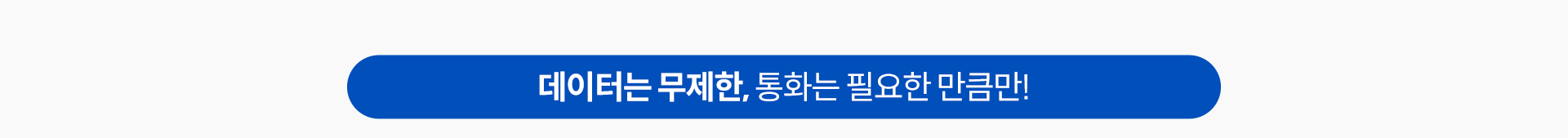 데이터는 무제한, 통화는 필요한 만큼만!