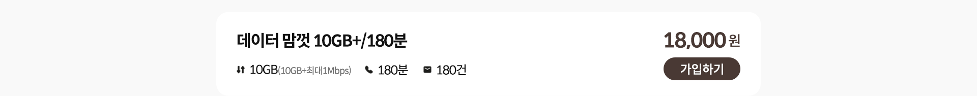 데이터 맘껏 10GB+/180분 가입하기