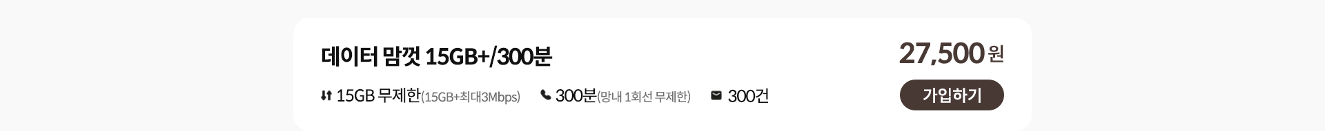 데이터 맘껏 15GB+/300분 가입하기