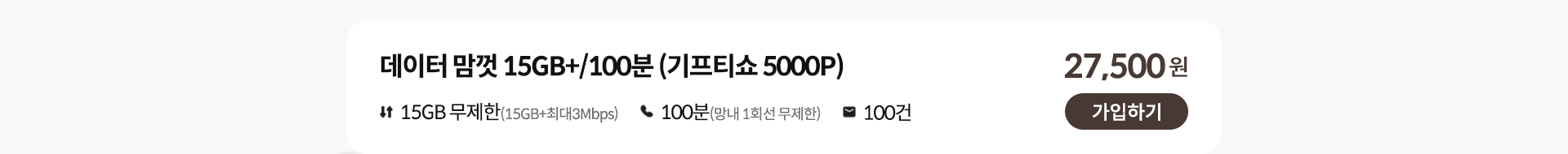 데이터 맘껏 15GB+/100분 (기프티쇼 5000P) 가입하기