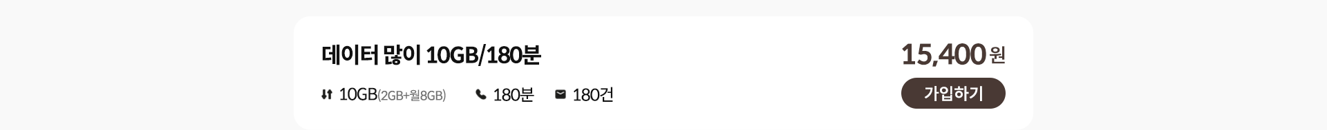 데이터 많이 10GB/180분 가입하기