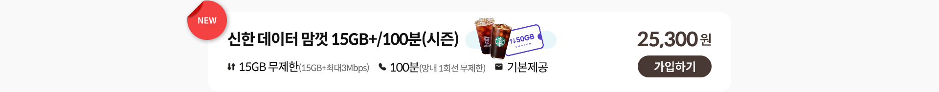 신한 데이터 맘껏 15GB+/100분(시즌) 가입하기