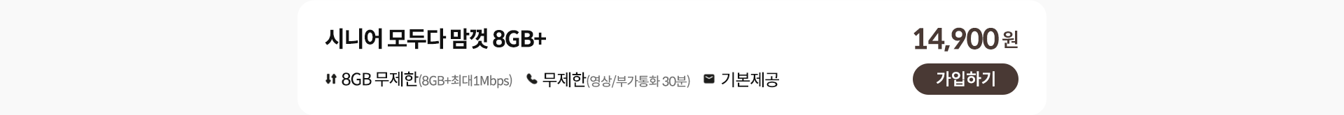시니어 모두다 맘껏 8GB+ 가입하기