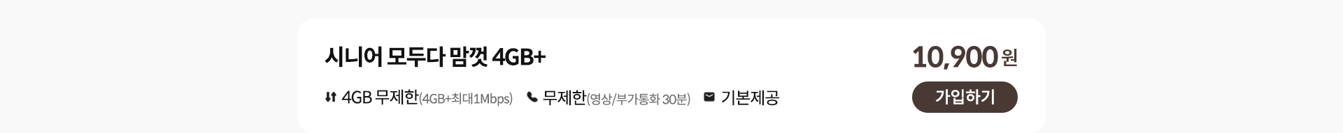 시니어 모두다 맘껏 4GB+ 가입하기