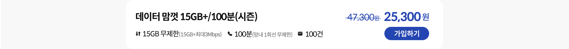 데이터 맘껏 15GB+/100분(시즌) 가입하기