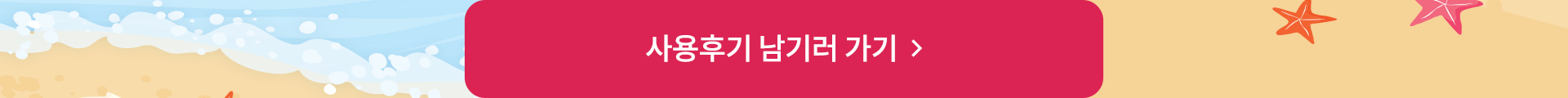 사용후기 남기러 가기