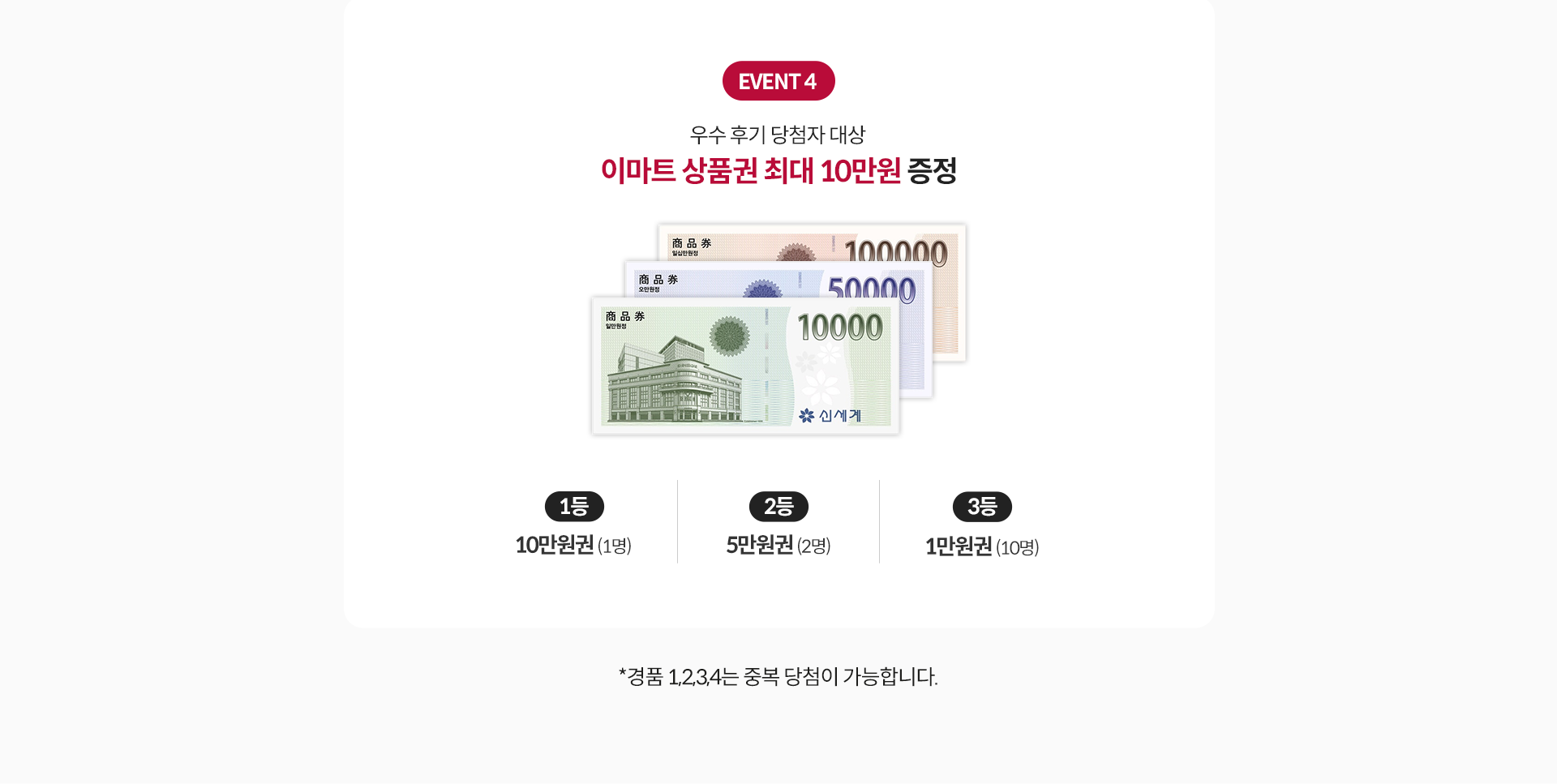 이마트 상품권 최대 10만원 증정