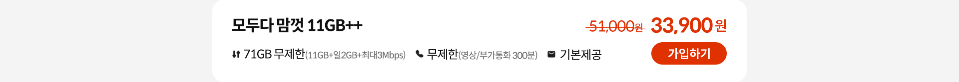모두다 맘껏 11GB++ 가입하기