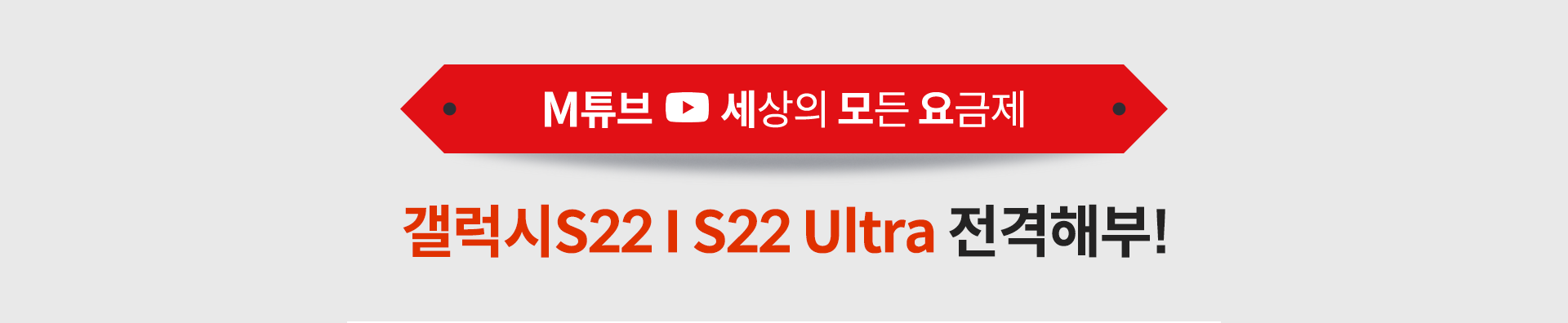 M튜브 세상의 모든 요금제