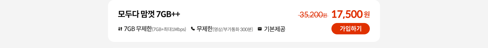 모두다 맘껏 7GB++ 가입하기