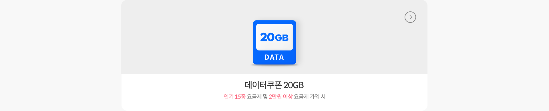 데이터쿠폰 20GB - 인기 15종 요금제 및 2만원 이상 요금제 가입 시