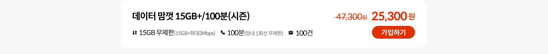 데이터 맘껏 15GB+/100분(시즌) 가입하기