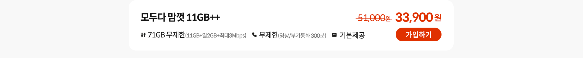 모두다 맘껏 11GB++ 가입하기