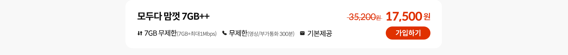 모두다 맘껏 7GB++ 가입하기
