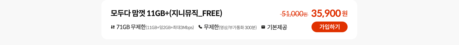 모두다 맘껏 11GB+(지니뮤직_FREE) 가입하기