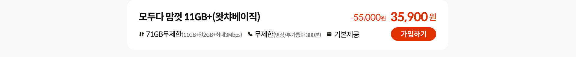모두다 맘껏 11GB+(왓챠베이직) 가입하기