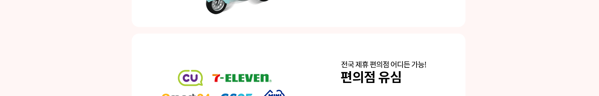 전국 제휴 편의점 어디든 가능! 편의점 유심
