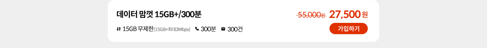 데이터 맘껏 15GB+/300분 가입하기
