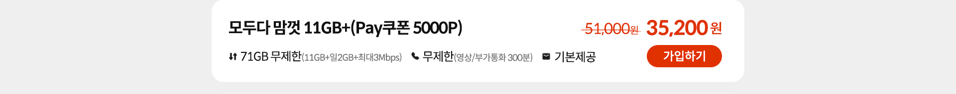 모두다 맘껏 11GB+(Pay쿠폰 5000P) 가입하기