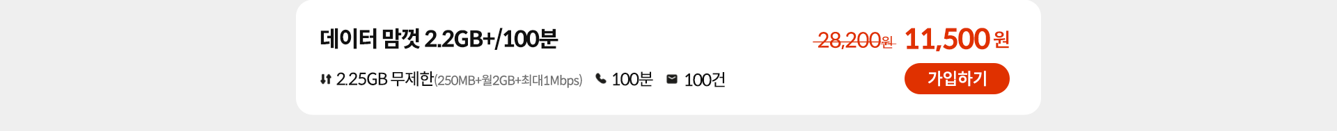 데이터 맘껏 2.2GB+/100분 가입하기